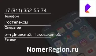 Кто звонил с 8113525574 - регион и оператор